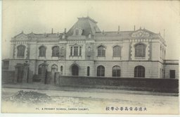 大連尋常高等小学校