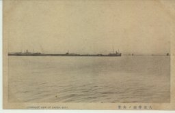 大連埠頭ノ全景