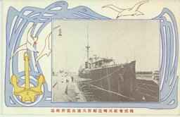 株式会社川崎造船所大連出張所船渠