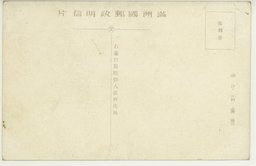 裏面_(大連)　東洋一ノ大連大埠頭