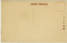 裏面_大連　浪速ホテル