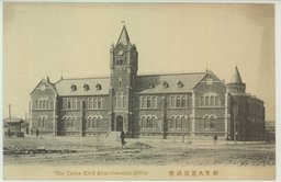 新築大連民政署