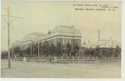 (大連)　典型的建築、中央試験所(満鉄経営)