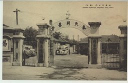 同善堂正門(奉天)