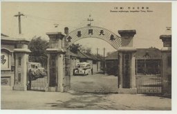 同善堂正門(奉天)