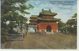 (奉天北陵)　華麗なる正徳碑殿及隆恩門を望む