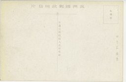 裏面_(奉天名所)奉天獨立守護隊司令部