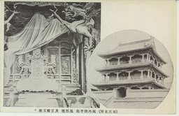 (奉天名所)城内四平街　鳳凰楼　及宮殿玉座