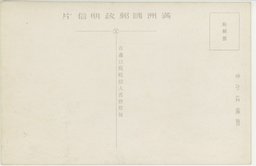 裏面_(奉天名所)城内四平街　鳳凰楼　及宮殿玉座