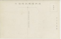 裏面_(奉天名所)郊外東陵隆恩殿外廊四角楼及隆恩紅門