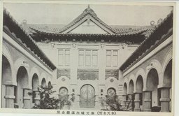 (奉天名所)奉天城内満鉄公所