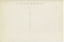 裏面_(奉天名所)奉天城内満鉄公所