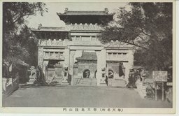 (奉天名所)奉天北陵山門