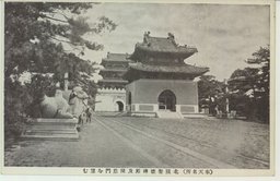 (奉天名所)北陵聖徳碑殿及隆恩門を望む