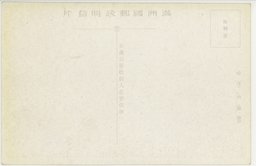 裏面_(奉天名所)満人唯一の遊園地小河沿公園