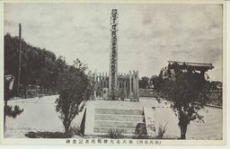 (奉天名所)奉天北大営戦死者記念碑