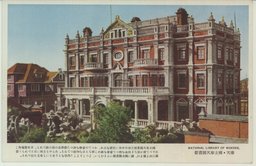 奉天・国立奉天図書館