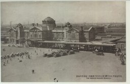 万客送迎する奉天駅(階上待合所)及鉄西工場地帯の遠望