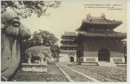 (奉天北陵)　華麗なる聖徳碑殿及隆恩門を望む