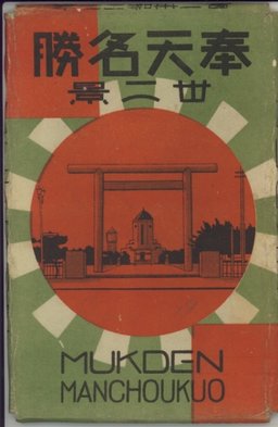 奉天名勝　丗二景