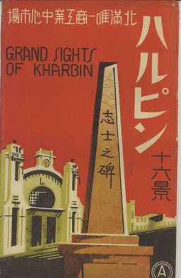 ハルピン十六景　北満唯一商工業中心市場