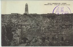 旅順戦蹟　二龍山堡塁掩蔽部ト記念碑