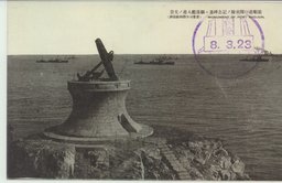 旅順港口閉塞隊ノ記念碑並ニ駆逐艦入港ノ光景
