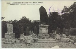 旅順戦蹟　白玉山ニ於ケル旅順港口第三回閉塞隊沈没将士ノ記念碑
