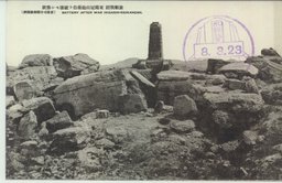 旅順戦蹟　爾霊山我重砲観測所記念碑