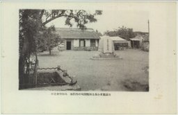 旅順開城の条約地 水師營の會見 ML002 | 旅順 | 中国戦前絵葉書