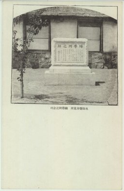 水師営の会見所」1930年代の土産物 - HBD in Liaodong Peninsula
