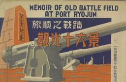 旅順之戰蹟　歡光十六景