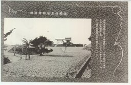 旅順白玉山白玉山納骨神社