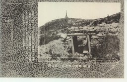 旅順爾靈山行掩蓋竝記念碑