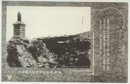 旅順爾靈山我重砲兵観測所