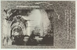 旅順東雞冠山北堡壘掩蔽部内部