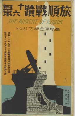 旅順戰蹟十六景