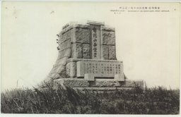 旅順戰蹟 盤龍山西堡壘ノ記念碑