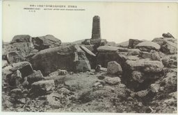 旅順戰蹟　東雞冠山砲台露軍自ラ破壊セシ惨状