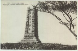 旅順戰蹟 盤龍山東堡壘ノ記念碑