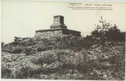 旅順戰蹟 旅順老虎溝山ノ記念碑(一名赤坂山)