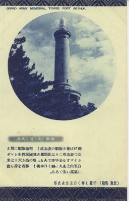 (戰跡　旅順)千戴に輝く白玉山表忠塔