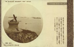 (戰跡　旅順)旅順港口閉塞隊記念碑