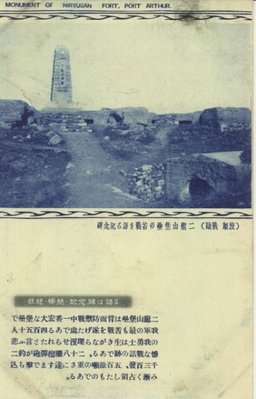 (戰跡　旅順)二龍山堡壘の苦戰を語る記念碑
