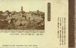 (戰跡　旅順)空前の激戰を語る記念碑　東鶏冠山砲台