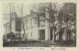 長官舎ステツセル将軍籠城中避難の所