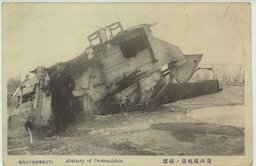 台西鎮砲台ノ破壊