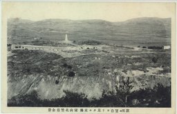 旅順　望台ヨリ見タル東鶏　冠山北堡塁全景