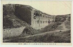 旅順東鶏　冠山北堡塁掩蔽部　二十八珊砲ノ弾痕