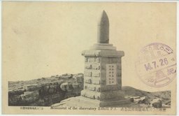 旅順二〇三高地観測所記念碑